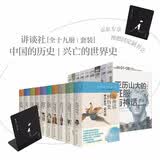 讲谈社：中国的历史+兴亡的世界史（赠理想国定制书立）
