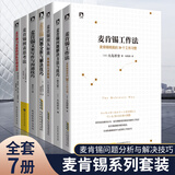 麦肯锡管理实践职场提升套装7册可选 麦肯锡工作法 麦肯锡问题分析与解决技巧 麦肯锡笔记术 工作汇报职场沟通生存法则初入职场书 麦肯锡工作法企业管理系列套装全7册
