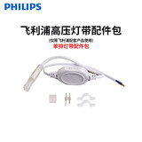 飞利浦（PHILIPS）灯带LED灯条220V家用客厅卧室吊顶线条灯软光带超亮无主灯照明 【联系客服】每段灯带配1个