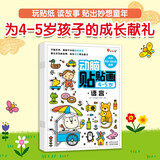 小红花动脑贴贴画4-5岁（全4册）贴纸儿童专注力训练贴纸书宝宝0-3-6岁课外书自主阅读假期读物省钱卡