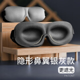 意构（Inidea）遮光睡眠眼罩3D立体男士女士学生成人午休通用透气舒适睡觉护眼罩  隐形鼻翼款银灰色