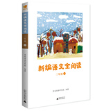 亲近母语 新编语文全阅读 三年级 下