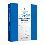 大学生职业生涯规划与就业指导