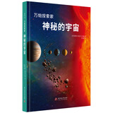 万物探索家《神秘的宇宙》：和孩子一起探索宇宙，跟上科技与时代的步伐