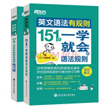 新东方 英文语法有规则套装：151个一学就会的语法规则+练习册（套装共2册）