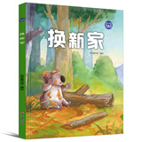 小考拉的故事（精装绘本） 换新家