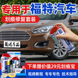 骏诺车品专用于长安福特补漆笔汽车划痕修复神器自喷漆面去刮痕深浅点油漆 FD-54豪情棕色 15-17款福睿斯 划痕修复套装