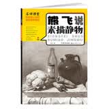熊飞说素描静物（附DVD光盘1张）