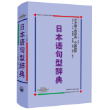 日本语句型辞典·中国语訳：日本语句型辞典