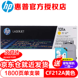 惠普（HP）CF210A 黑色硒鼓131A (适用M251n/M276n/M276fnw） 黄色硒鼓(CF212A)1800页