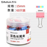 西玛（SIMAA）60只15mm彩色长尾夹票夹 金属燕尾夹票据文件夹办公 文具用品 60只/筒19884
