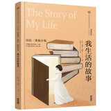 美冠纯美阅读书系·外国卷：我生活的故事——海伦·凯勒专集