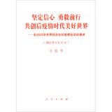 坚定信心 勇毅前行  共创后疫情时代美好世界 ——在2022年世界经济论坛视频会议的演讲