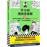 【混子哥边画边讲代表作】半小时漫画青春期：生理篇（从变声长痘到脸红心跳，笑着笑着解决青春期困扰！爆笑全解生理知识）新老版随机发货 陈磊·半小时漫画团队中小学生课外阅读书 科普漫画