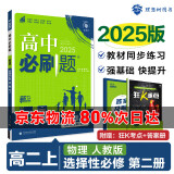 高二必刷题2025高中必刷题选择性必修二2选择性必修三3选择性必修四4选择性必修一1高一上下新教材课本2025同步练习册同步教辅选修一1选修二2选修三3选修四4 配狂K重点答案及解析 【2025高二上