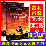 飘（上下册)(全英文版)（扫码赠电子词汇注解）课外读物 世界经典文学名著-昂秀外语书虫