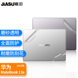 嘉速适用华为MateBook13S  2023/22/21款外壳膜 13.4英寸笔记本机身外壳贴膜 磨砂透明易贴防刮抗磨损