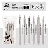 一木林 小白杆刷题笔按动中性笔套装速干刷题笔专用高颜值ins日系黑笔ST笔头CS笔学生用考试顺滑好看 無系6支装