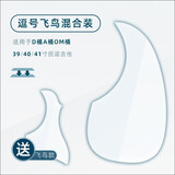 BERLIOZ柏辽兹吉他护板36-41寸无胶吸附透明左手指弹扫弦打板贴 逗号款【送 飞鸟款+擦琴布】