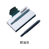 LAMY凌美墨水芯 非碳素一次性墨囊钢笔用 便携式墨胆不堵笔 德国原装 5支装 燃油灰墨水芯