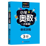 小学奥数一点就通培优训练-3年级举一反三数学思维训练逻辑小学生同步专项应用题奥数题一点就通教材教程强化口算练习册