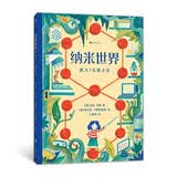 纳米世界：放大一亿倍之后  中国纳米学者鼎力推荐 