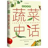 【中科院史军力作】中国食物：蔬菜史话   中科院植物学博士史军作 中国国家地理京东自营旗舰店书籍科普图书 陈晓卿、刘华杰、张劲硕、@美食家大雄等大V联袂推荐
