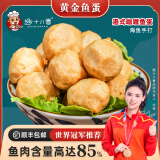 趣十八番港式黄金鱼蛋 咖喱鱼丸 汕头手打鱼丸麻辣烫食材火锅丸料烧烤丸子 2斤黄金鱼蛋