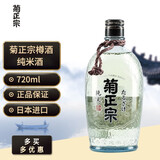 菊正宗上选清酒香酿庆祝纯米大吟酿淡丽辛口冷酒低度发酵酒日本原装进口 菊正宗樽酒720ml