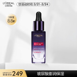 欧莱雅复颜玻尿酸菁纯精华液30ml女士面部精华补水保湿淡纹生日表白礼物