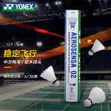 尤尼克斯（YONEX）羽毛球AS02/03/05/9YY天然羽毛飞行稳定比赛训练耐打 AS-02/特选鸭毛/一桶 1筒 二速