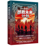 拯救未来计划（宁航一奇幻悬疑力作）