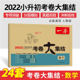 2022年一本小学毕业升学考卷大集结数学 小学升初中模拟卷真题卷总复习资料试卷 开心教育