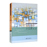 文化哲学十五讲（第二版）/名家通识讲座书系