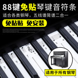 PTNOKA 88键钢琴键盘贴纸电钢琴键贴键盘条电子琴五线谱简谱音符条免粘