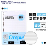 【全网低价】国誉(KOKUYO)B5活页纸Campus活页本替芯笔记本子活页纸内页 8mm横线26行 100张1本 WCN-CLL1110