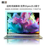嘉速机械革命无界15pro键盘膜+高清屏幕膜 15.3英寸高清高透屏幕贴膜 易贴防刮屏幕膜套装