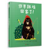 你早就该回家了！   【大熊和鸭子系列绘本】渴望独处的大熊，遇见超级黏人的鸭子，爆笑的故事中，蕴含着给所有人的相处哲学3-8岁（启发出品）
