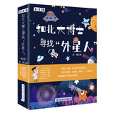 和北大博士寻找外星人（全套4册）我们生活的地球外星人在哪里地球和他的朋友们浩瀚无限的宇宙科普书 