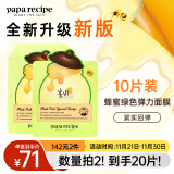 春雨（Papa recipe）绿蜂蜜冰感面膜10片 舒缓泛红 敏感修护 全新升级节日礼物