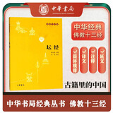 坛经 佛教十三经 中华书局 原文 注释 译文 平装32开 简体横排