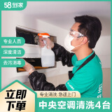 58到家 特惠洗空调 空调清洗 空调清洗上门 清洗空调 洗空调上门服务 京东空调清洗【提前1天预约 中央空调清洗4组 北京、上海、广州、深圳、武汉、南京、长沙、福州