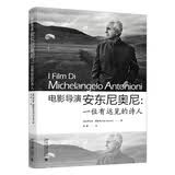 电影导演安东尼奥尼：一位有远见的诗人