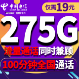 中国电信电信流量卡纯上网手机卡4G5G电话卡上网卡全国通用校园卡超大流量 电信神图卡丨19元275G大流量不限速+100分钟