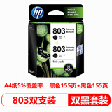 惠普（HP）803原装墨盒适用1111/1112/2131/2132/2621/2622打印机 803双黑套装【约155页+155页】