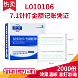 永友 L010106 软件7.1针打金额记账凭证打印纸 241*114.3mm 2000份/箱