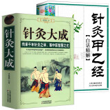 【包邮】从零开始学中医基础理论知识入门书籍 针灸大成 针灸甲乙经白话精解 定价167.6