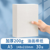 苏拉达(Surada)油画棒专用纸30张a5 油画棒纸加厚200g画纸超软油画棒绘画纸儿童美术涂鸦白卡纸套装DIY122 速写 马克笔绘画
