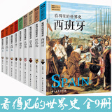 【包邮】看得见的世界史系列 德国法国古罗马古印度古埃及古希腊玛雅美国葡萄牙中国简史欧洲简史世界简史西班牙意大利英国俄罗斯巴比伦荷兰 9册 古印度意大利荷兰西班牙巴比伦葡萄牙美国
