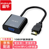晶华（JH）HDMI转VGA线转换器 高清视频转接头 电视机顶盒电脑笔记本连接显示器电视投影仪线黑色 Z135